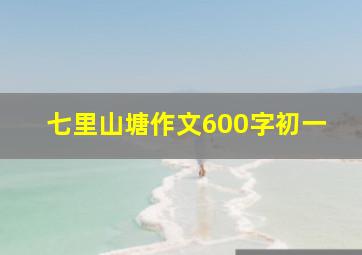 七里山塘作文600字初一