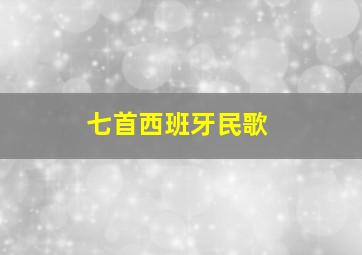 七首西班牙民歌