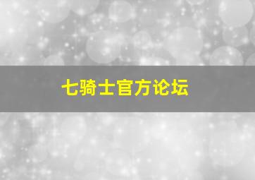 七骑士官方论坛