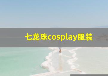 七龙珠cosplay服装