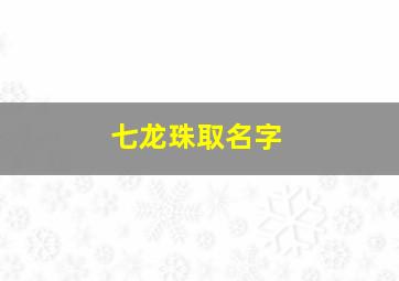 七龙珠取名字