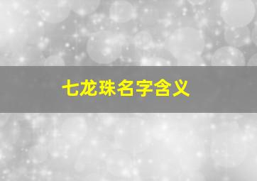 七龙珠名字含义