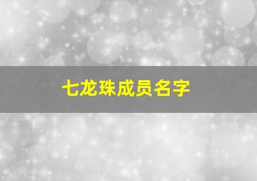 七龙珠成员名字