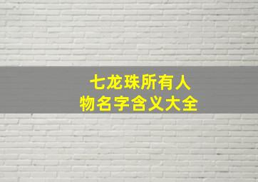 七龙珠所有人物名字含义大全