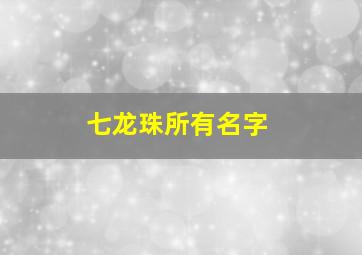 七龙珠所有名字