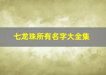 七龙珠所有名字大全集