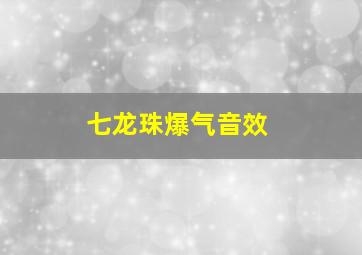 七龙珠爆气音效