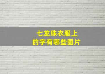 七龙珠衣服上的字有哪些图片