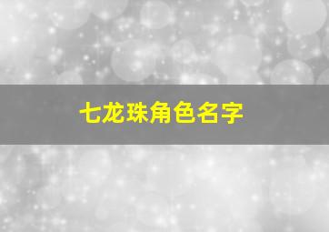 七龙珠角色名字