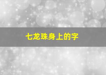 七龙珠身上的字