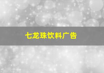 七龙珠饮料广告