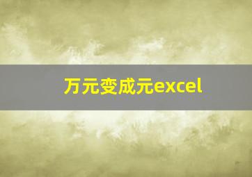 万元变成元excel