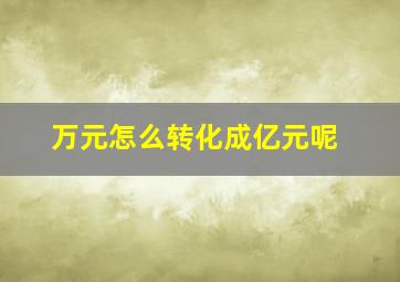 万元怎么转化成亿元呢