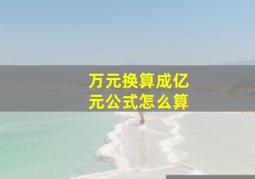 万元换算成亿元公式怎么算