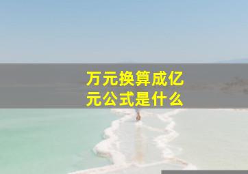 万元换算成亿元公式是什么