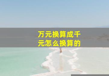 万元换算成千元怎么换算的