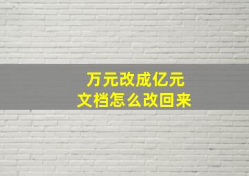 万元改成亿元文档怎么改回来