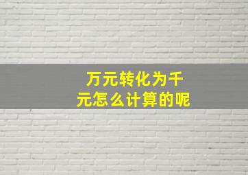 万元转化为千元怎么计算的呢