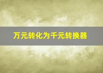 万元转化为千元转换器