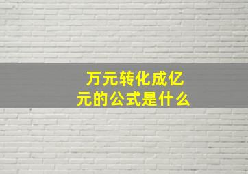 万元转化成亿元的公式是什么