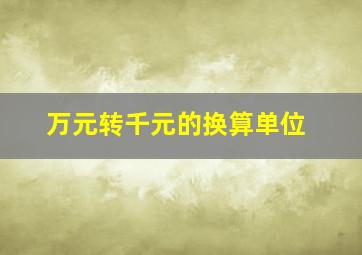 万元转千元的换算单位