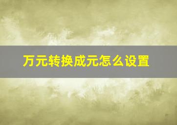 万元转换成元怎么设置