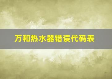 万和热水器错误代码表