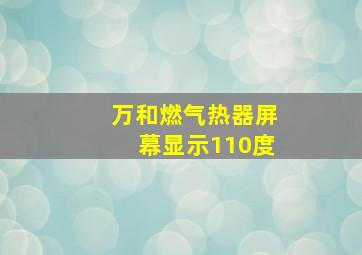 万和燃气热器屏幕显示110度