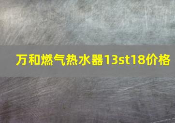 万和燃气热水器13st18价格