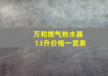 万和燃气热水器13升价格一览表