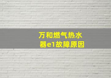 万和燃气热水器e1故障原因