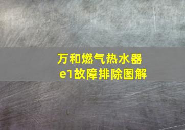 万和燃气热水器e1故障排除图解