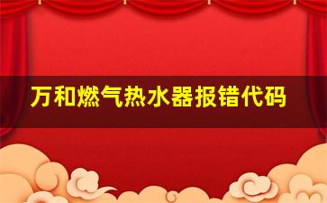 万和燃气热水器报错代码