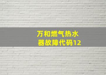 万和燃气热水器故障代码12