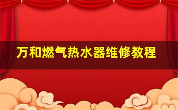 万和燃气热水器维修教程