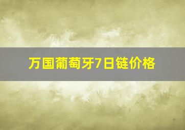 万国葡萄牙7日链价格