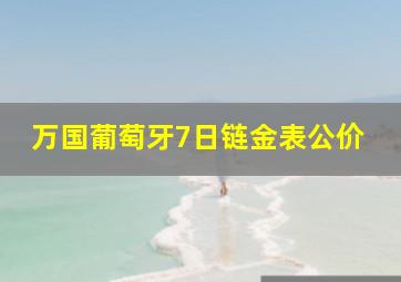 万国葡萄牙7日链金表公价