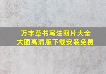 万字草书写法图片大全大图高清版下载安装免费