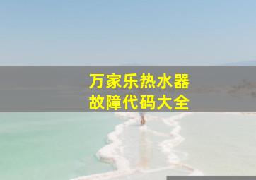 万家乐热水器故障代码大全