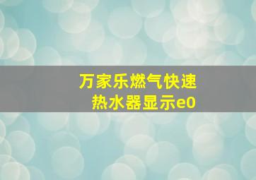 万家乐燃气快速热水器显示e0