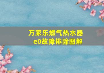 万家乐燃气热水器e0故障排除图解