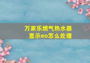 万家乐燃气热水器显示eo怎么处理