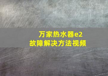 万家热水器e2故障解决方法视频