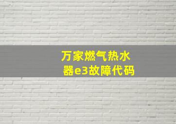 万家燃气热水器e3故障代码