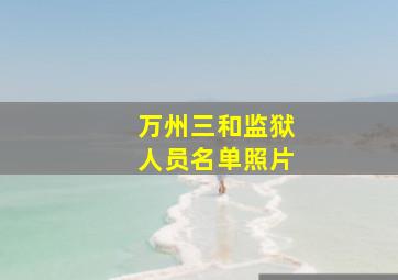 万州三和监狱人员名单照片