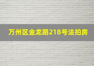 万州区金龙路218号法拍房