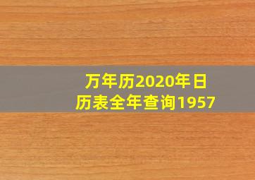 万年历2020年日历表全年查询1957