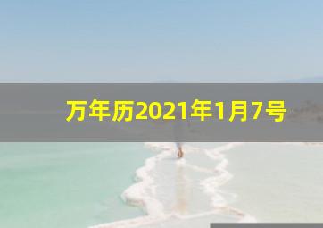 万年历2021年1月7号