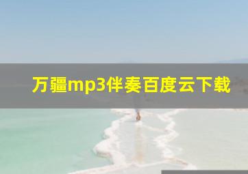 万疆mp3伴奏百度云下载