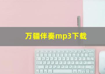 万疆伴奏mp3下载